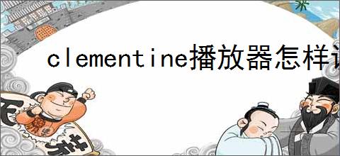 clementine播放器怎样设置播放增益元数据
