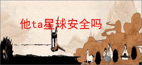 他ta星球安全吗