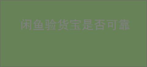 闲鱼验货宝是否可靠