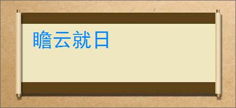 瞻云就日
