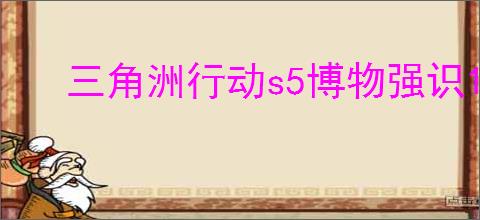 三角洲行动s5博物强识1任务怎么过