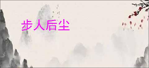 步人后尘