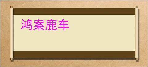鸿案鹿车