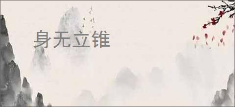 身无立锥