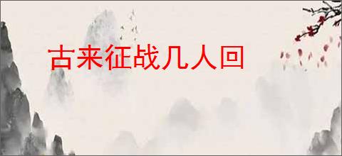 古来征战几人回