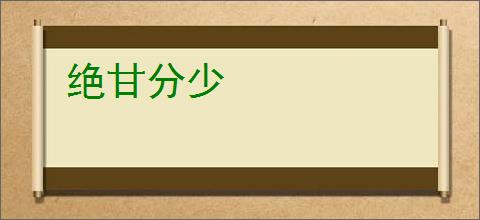 绝甘分少