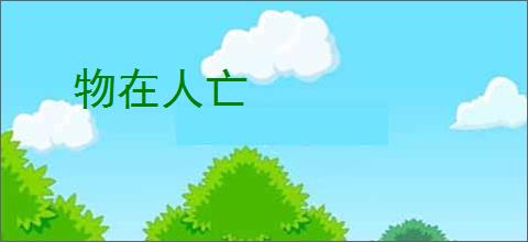 物在人亡