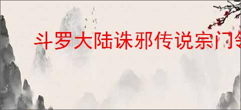 斗罗大陆诛邪传说宗门领地战玩法是什么