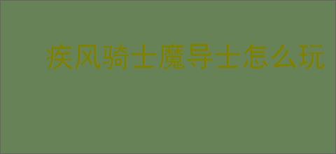 疾风骑士魔导士怎么玩
