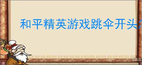 和平精英游戏跳伞开头怎么玩