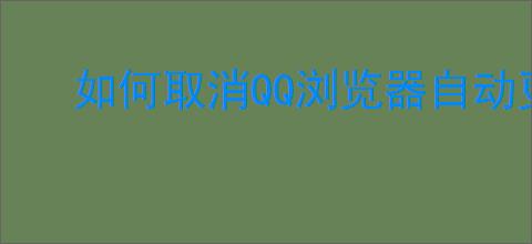 如何取消QQ浏览器自动更新