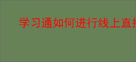 学习通如何进行线上直播