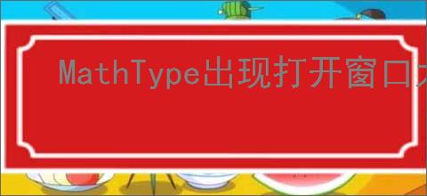 MathType出现打开窗口太多如何解决