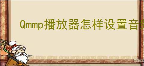 Qmmp播放器怎样设置音频前置放大器分贝数