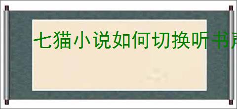 七猫小说如何切换听书声音