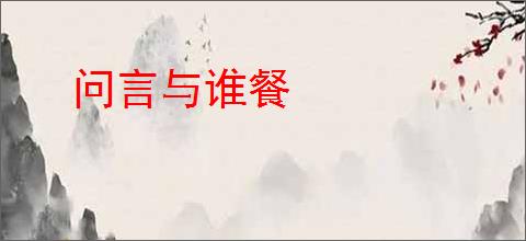 问言与谁餐