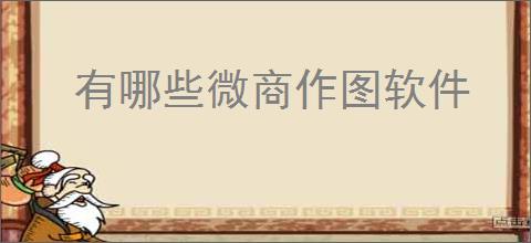 有哪些微商作图软件