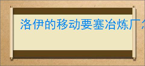 洛伊的移动要塞冶炼厂怎么玩