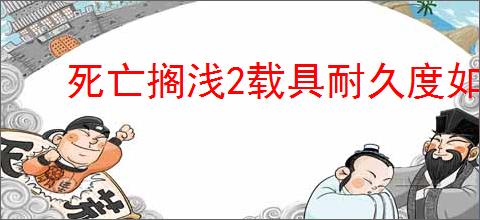 死亡搁浅2载具耐久度如何恢复