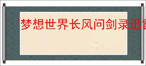 梦想世界长风问剑录迅雷道法天雷群伤流如何搭配