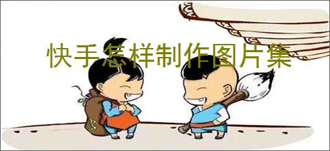 快手怎样制作图片集