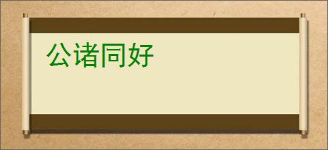 公诸同好