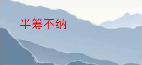 半筹不纳