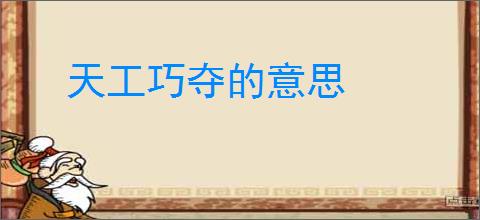 天工巧夺的意思