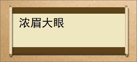 浓眉大眼