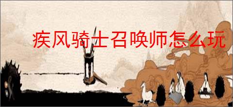 疾风骑士召唤师怎么玩