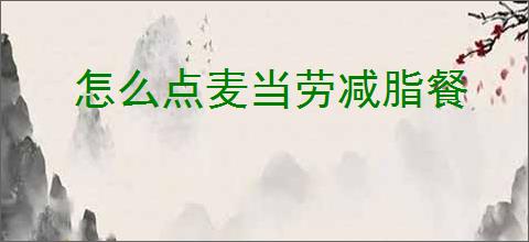 怎么点麦当劳减脂餐