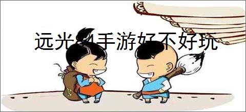 远光84手游好不好玩
