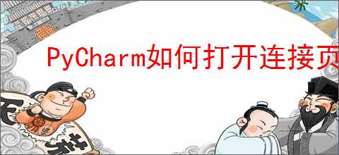 PyCharm如何打开连接页面