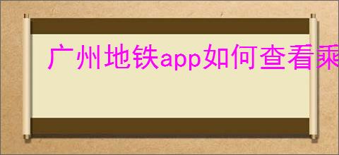 广州地铁app如何查看乘车时间