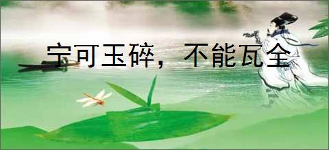 宁可玉碎,不能瓦全