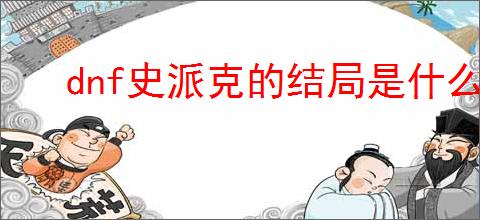 dnf史派克的结局是什么