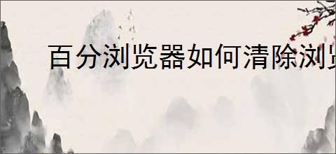 百分浏览器如何清除浏览数据