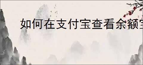 如何在支付宝查看余额宝收益