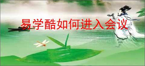 易学酷如何进入会议