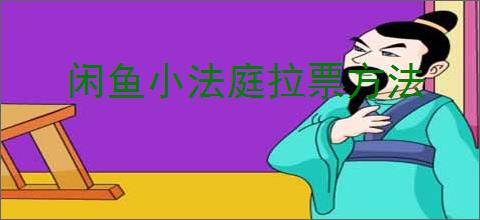 闲鱼小法庭拉票方法