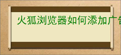 火狐浏览器如何添加广告拦截插件