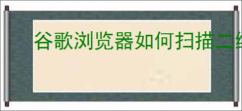 谷歌浏览器如何扫描二维码