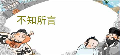 不知所言
