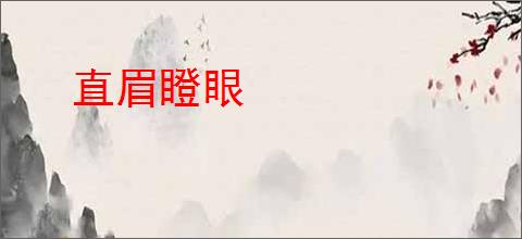 直眉瞪眼