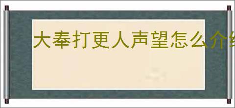 大奉打更人声望怎么介绍