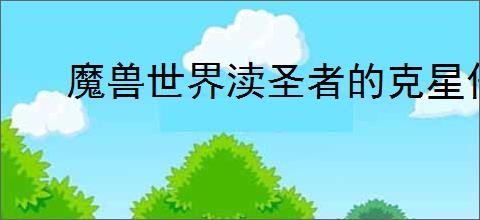 魔兽世界渎圣者的克星任务怎么过