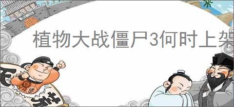 植物大战僵尸3何时上架