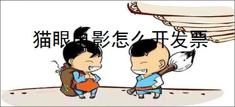 猫眼电影怎么开发票