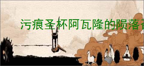 污痕圣杯阿瓦隆的陨落召唤前期怎么技能加点