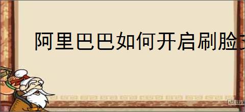 阿里巴巴如何开启刷脸支付